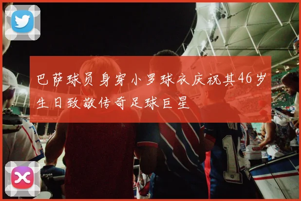 巴萨球员身穿小罗球衣庆祝其46岁生日致敬传奇足球巨星