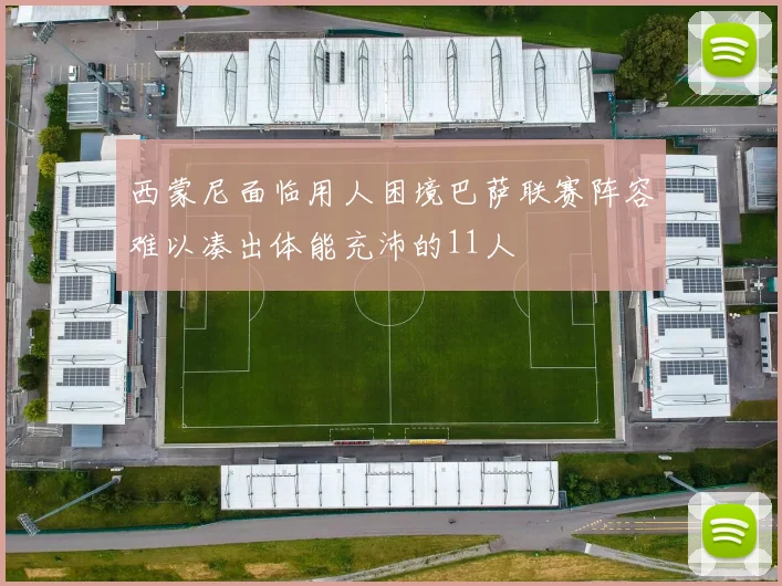 西蒙尼面临用人困境巴萨联赛阵容难以凑出体能充沛的11人